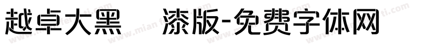 越卓大黑 噴漆版字体转换
